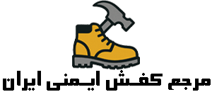 کفش ایمنی تبریز